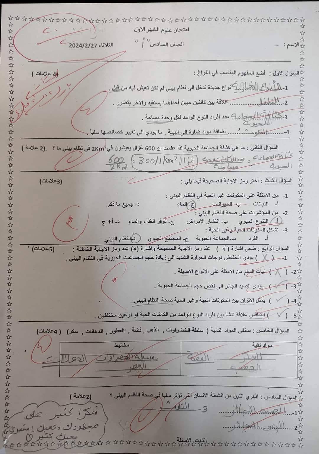 Mzk4NTIxMC4yMTE1 امتحان الشهر الاول لمادة العلوم للصف السادس الفصل الثاني 2024 مع الاجابات